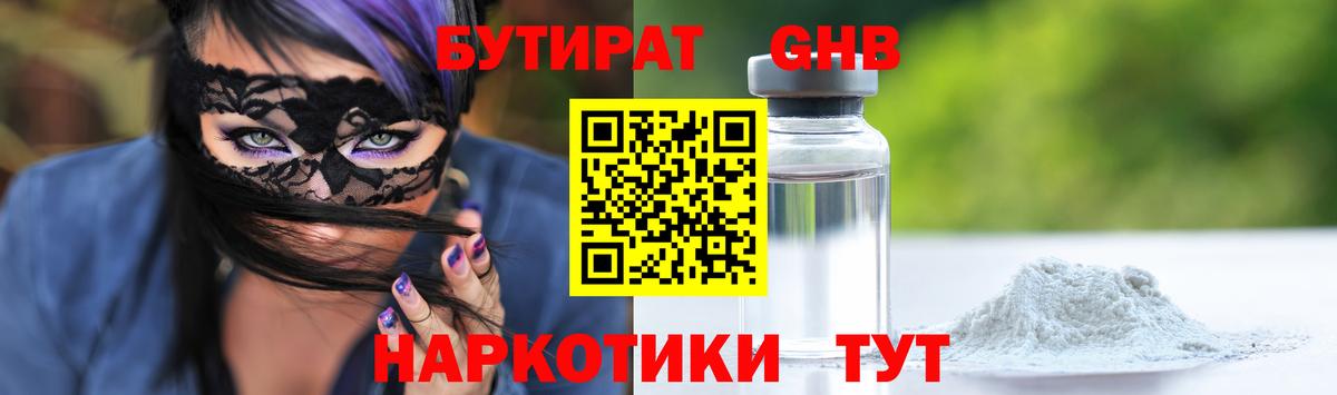 БУТИРАТ 99% Приморско-Ахтарск