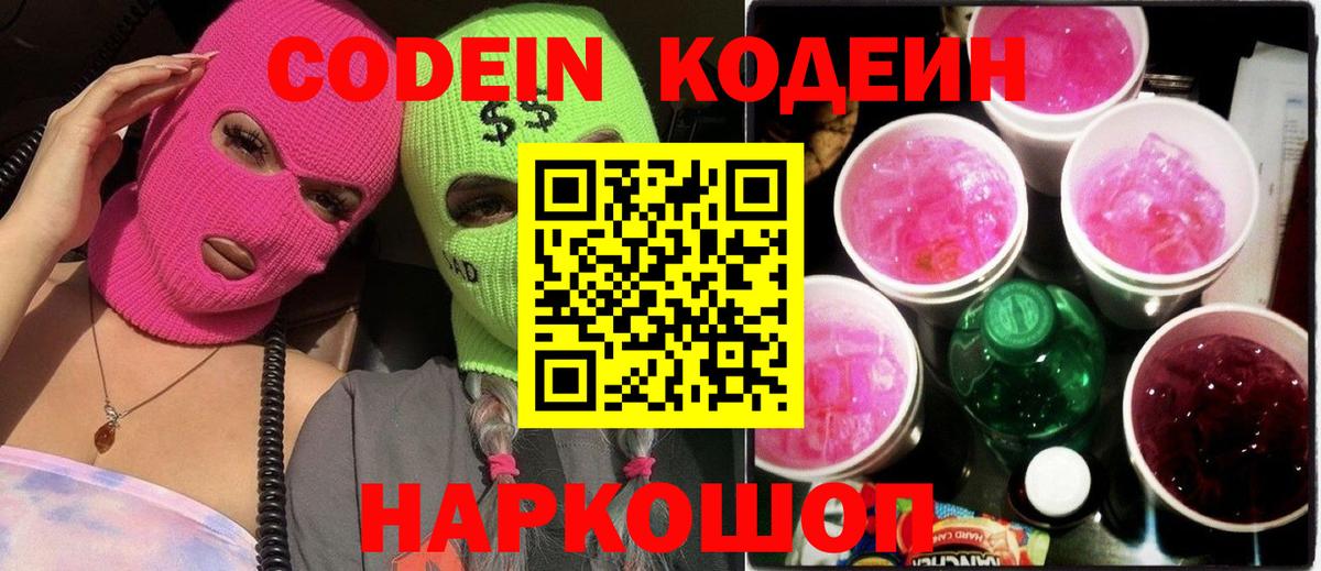 Кодеиновый сироп Lean Purple Drank  Вход с VPN  Приморско-Ахтарск  Codein напиток Lean (лин) 
